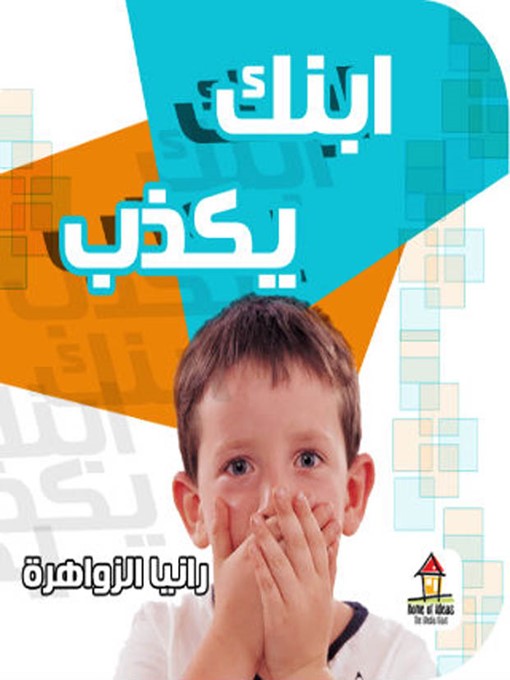 Title details for ابنك يكذب by رانيا الزواهرة - Available